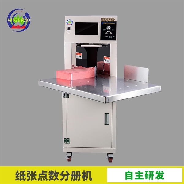 纸张点数分册机